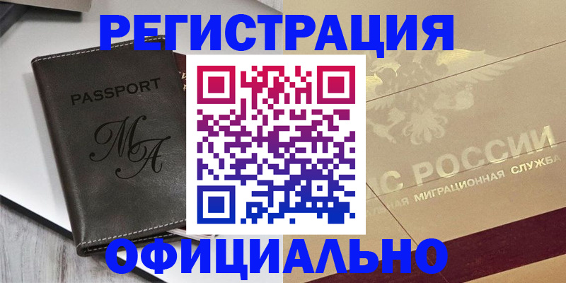 временная регистрация законно в Астрахани